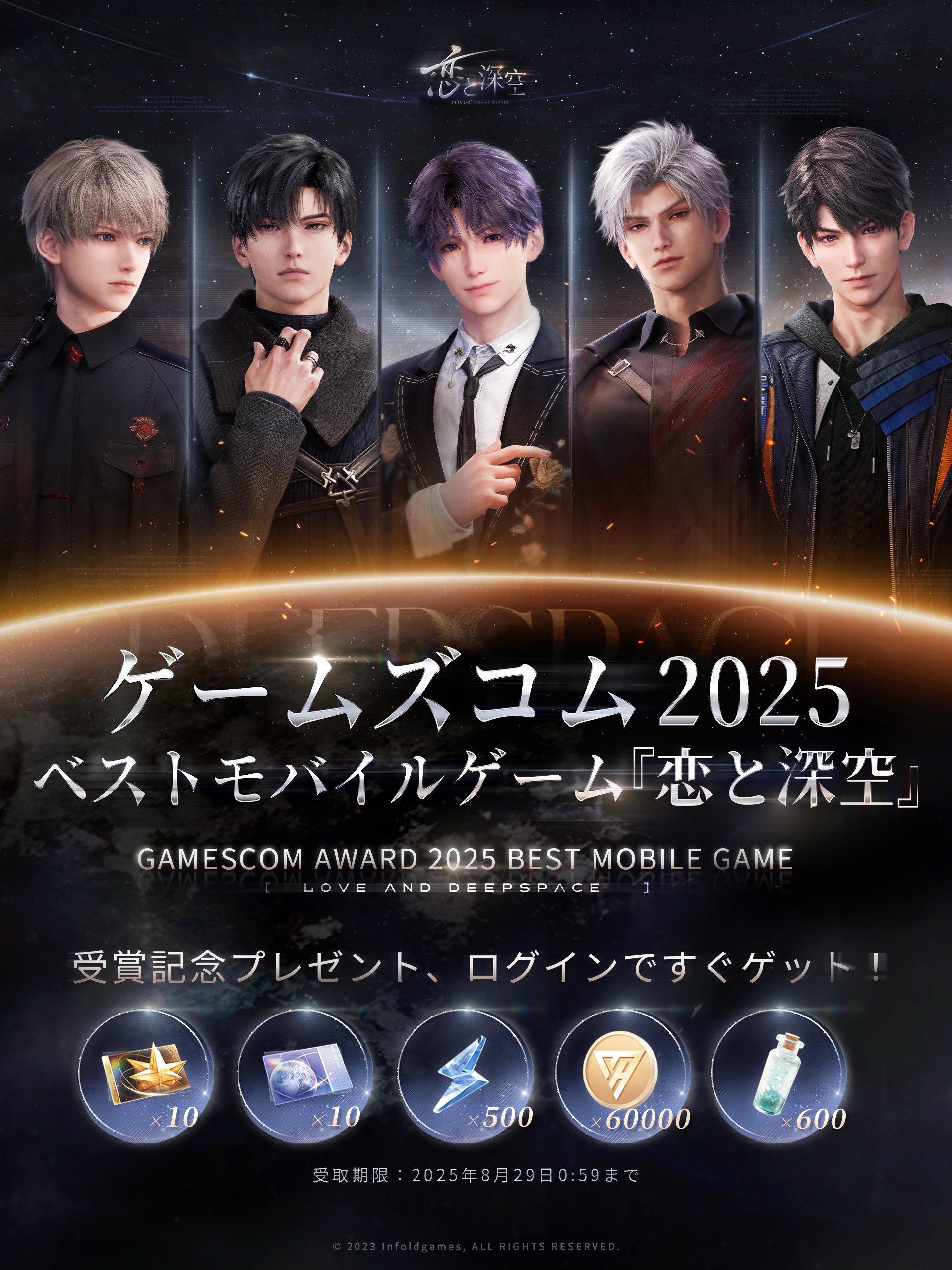 『恋と深空』がGamescom 2025にて「ベストモバイルゲーム」を受賞_001