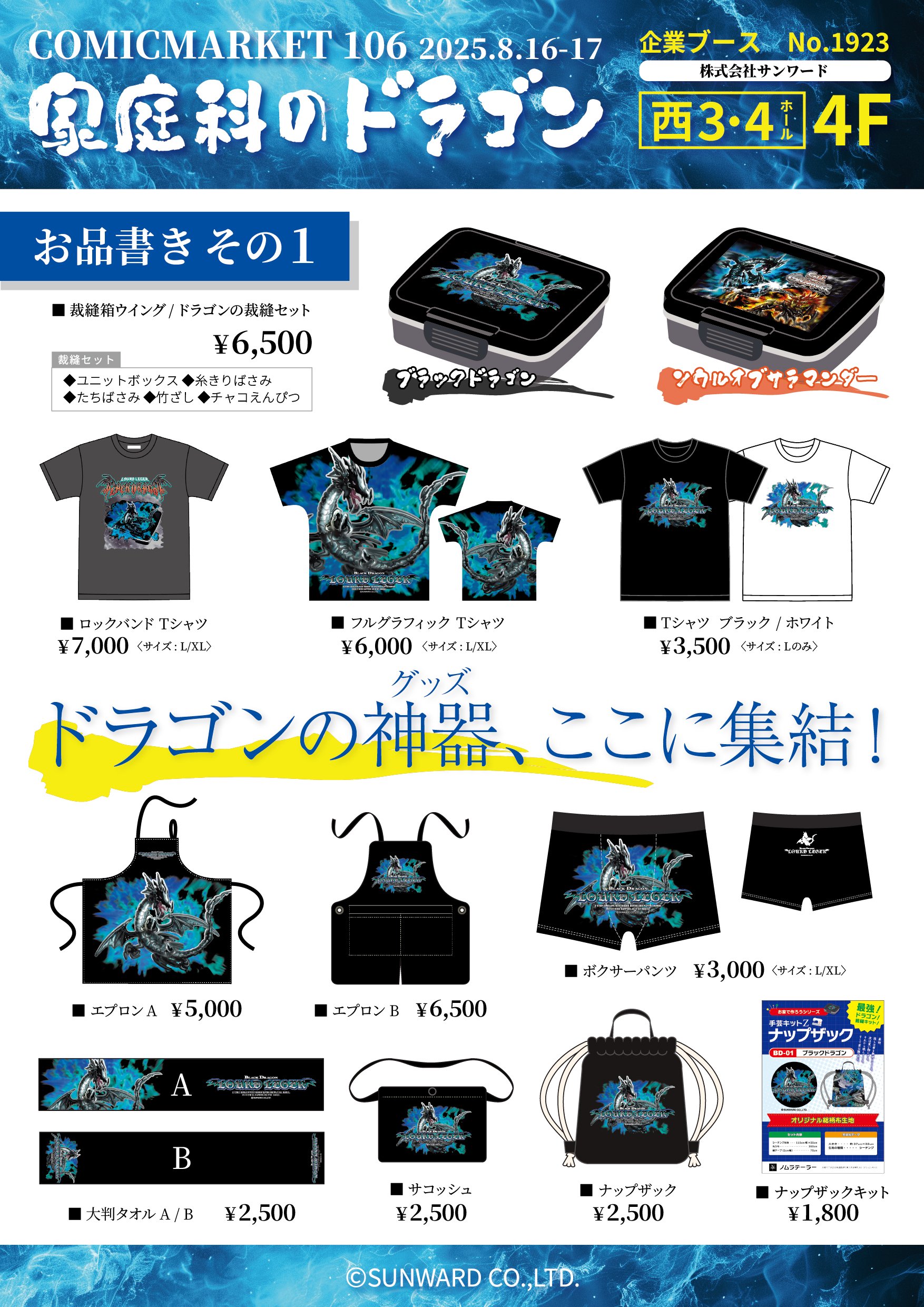 株式会社サンワードが『家庭科のドラゴン』を「コミックマーケット106」に出展。裁縫セットなどグッズを販売_001