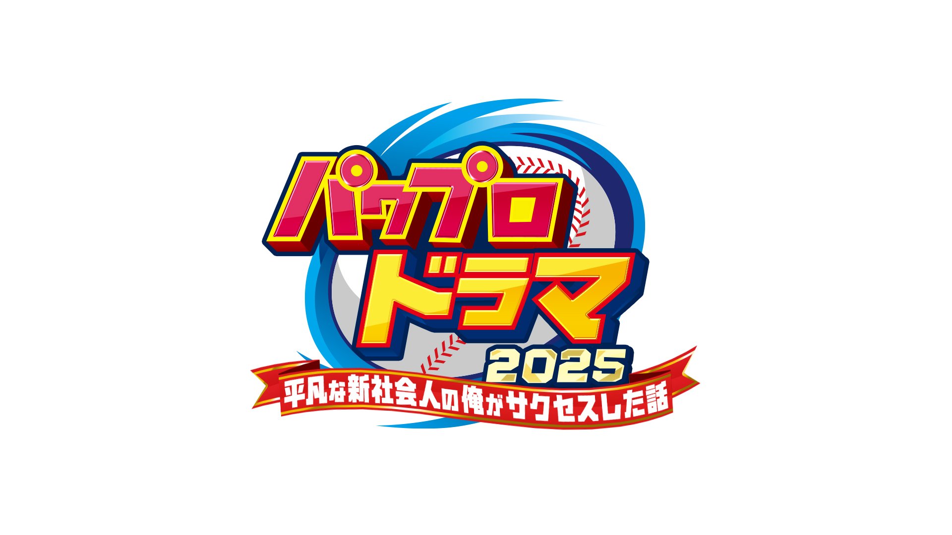 『パワプロ』が“ドラマ化”決定。『パワプロドラマ2025 ー平凡な新社会人の俺がサクセスした話ー』が9月26日より放送_001