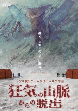 『狂気の山脈からの脱出』が登場。クトゥルフ神話「狂気山脈」を題材とした初のリアル脱出ゲーム_001