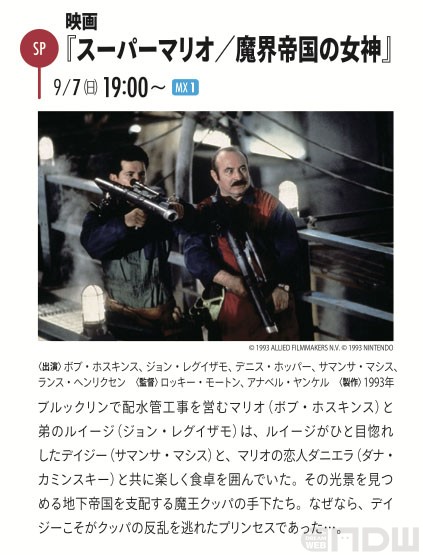 伝説のカルト映画『スーパーマリオ 魔界帝国の女神』地上波放送が決定_006
