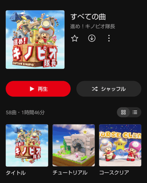 『進め! キノピオ隊長』の楽曲が「ニンテンドーミュージック」に追加_001