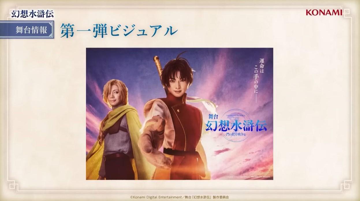 舞台『幻想水滸伝 門の紋章戦争篇』が12月6日より公演開始が決定、メインビジュアルも公開_001