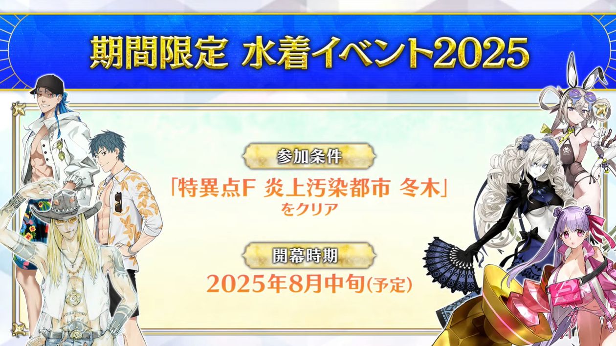 『FGO』の「水着イベント 2025」が8月中旬に開催決定。★5「パッションリップ」、配布サーヴァントは★4「呼延灼」に_001