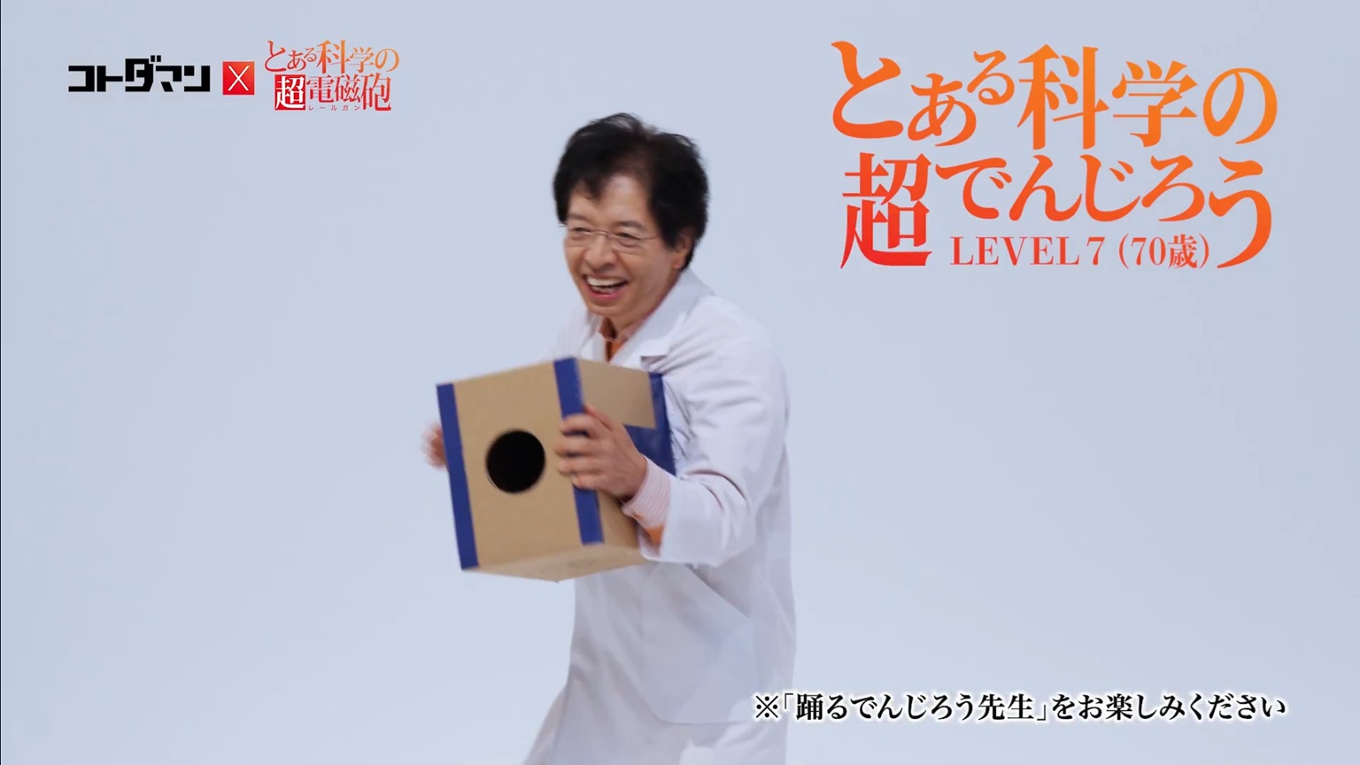 でんじろう先生がノリノリで「only my railgun」を踊り出す動画公開_003