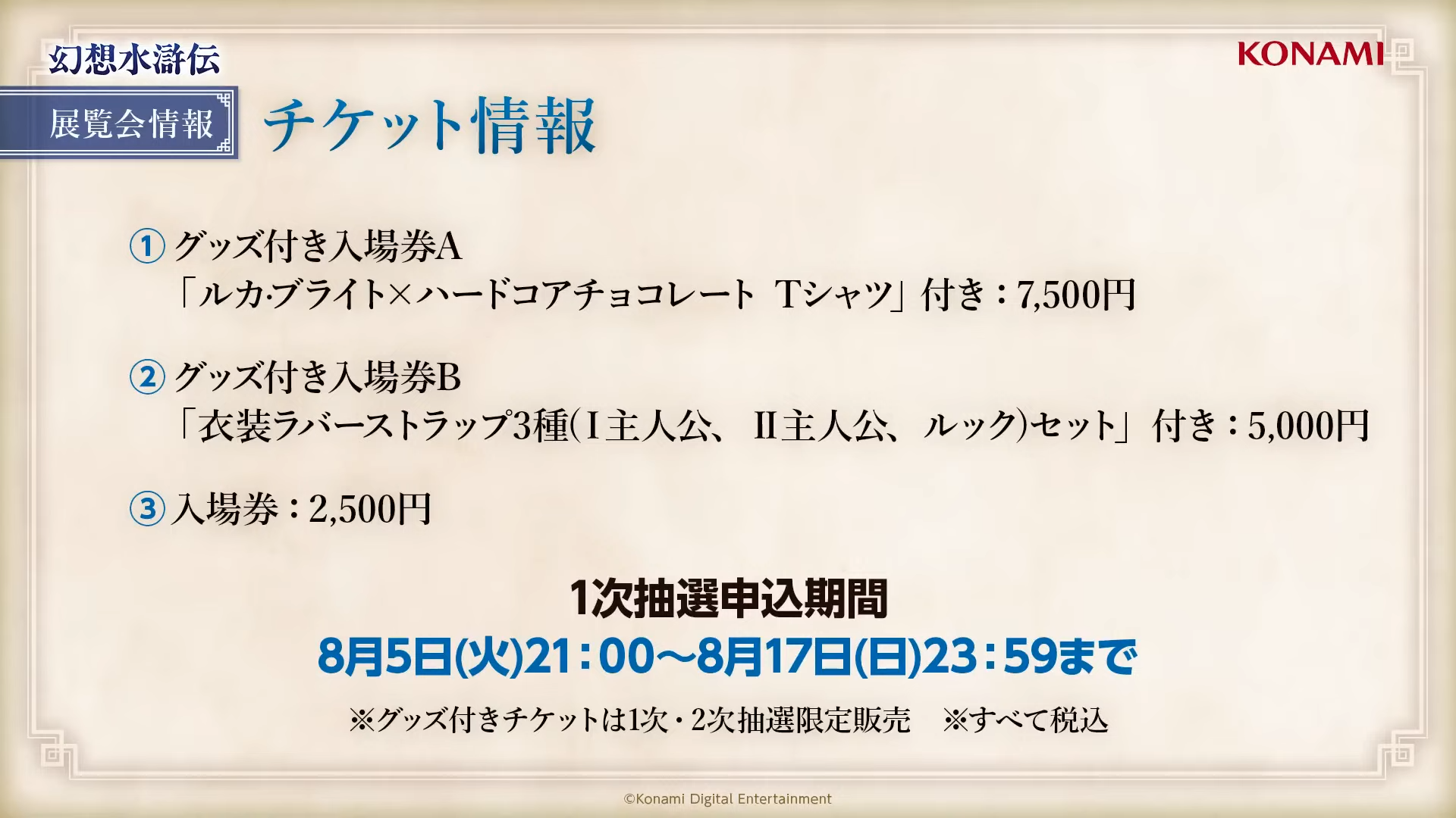 『幻想水滸伝』30周年を記念した初の大規模展覧会『シリーズ30周年記念 幻想水滸伝 I&II展 〜幻想博物館〜』が開催決定_004