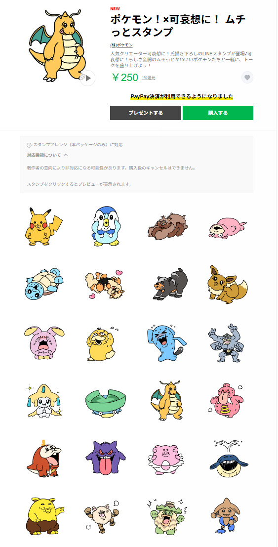 「ポケモン」と「可哀想に！」さんのコラボLINEスタンプが販売開始
_001