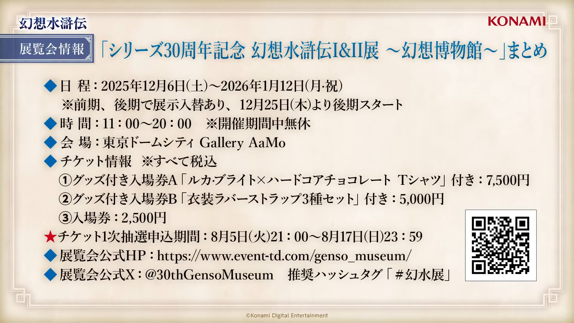 『幻想水滸伝』30周年を記念した初の大規模展覧会『シリーズ30周年記念 幻想水滸伝 I&II展 〜幻想博物館〜』が開催決定_005