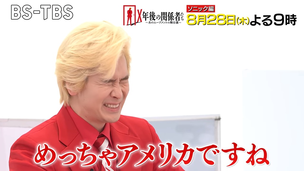 「ソニック」特集、BS-TBS『X年後の関係者たち』で放送決定_004