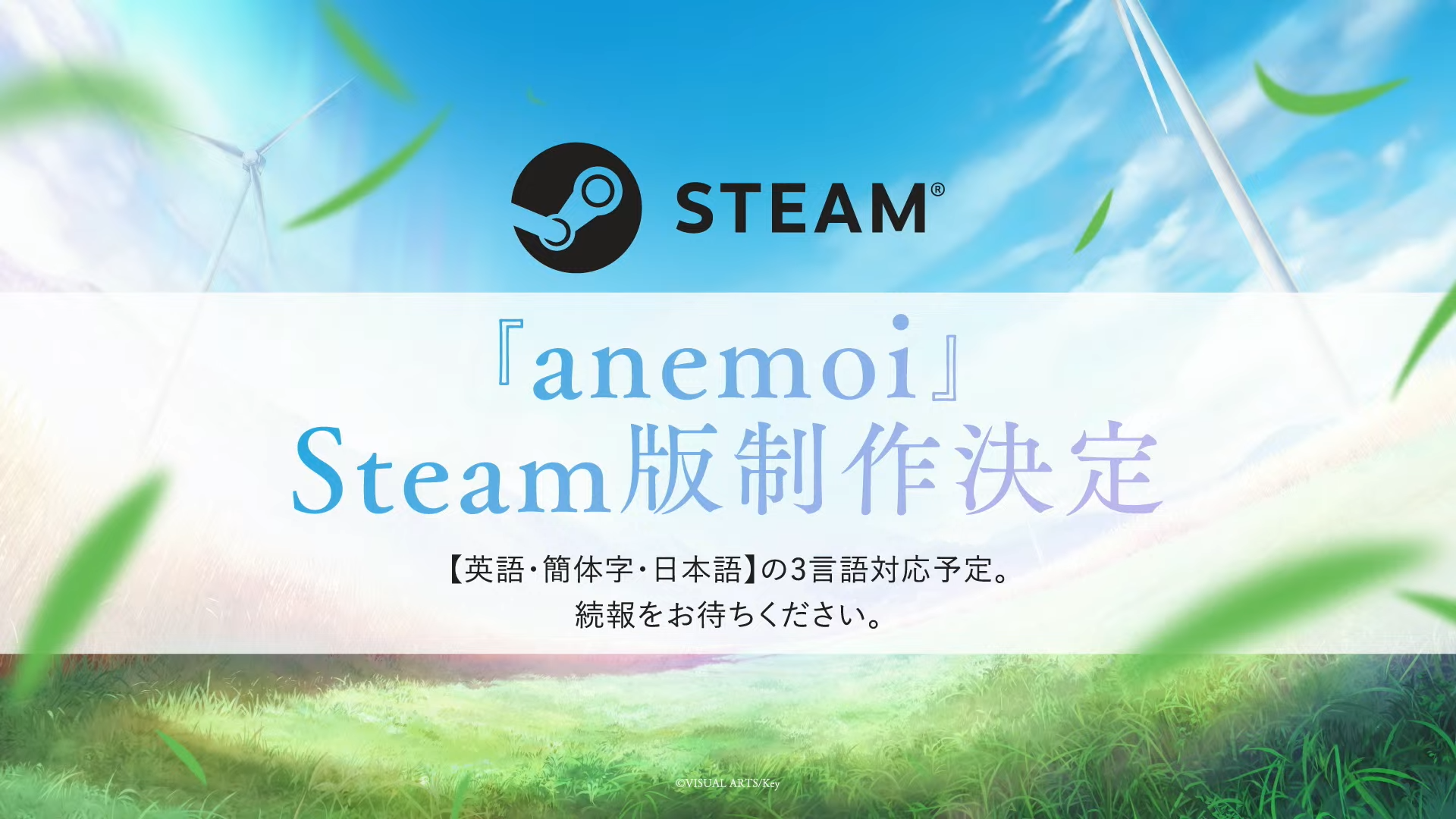 Keyの新作恋愛アドベンチャーゲーム『anemoi（アネモイ）』2026年1月30日発売決定。8月18日より予約受付を開始_009