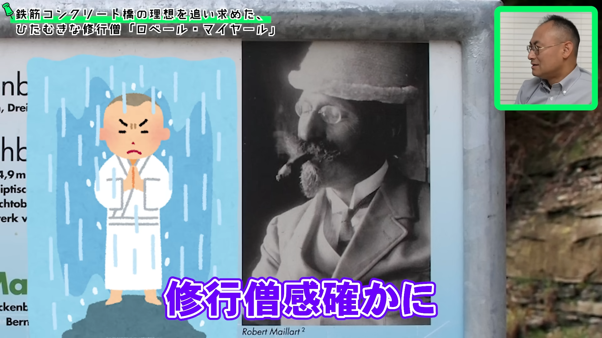 ゲームさんぽ／よそ見の「ぽ講」最新回「橋のスーパーエンジニア列伝② #02 ロベール・マイヤール」が公開_002