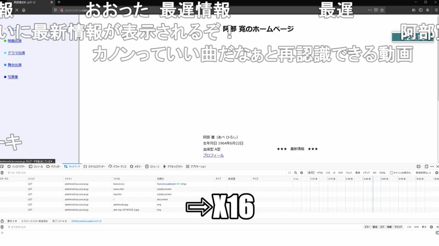 爆速表示で有名な「阿部寛のホームページ」を超遅く表示する“逆RTA”_004