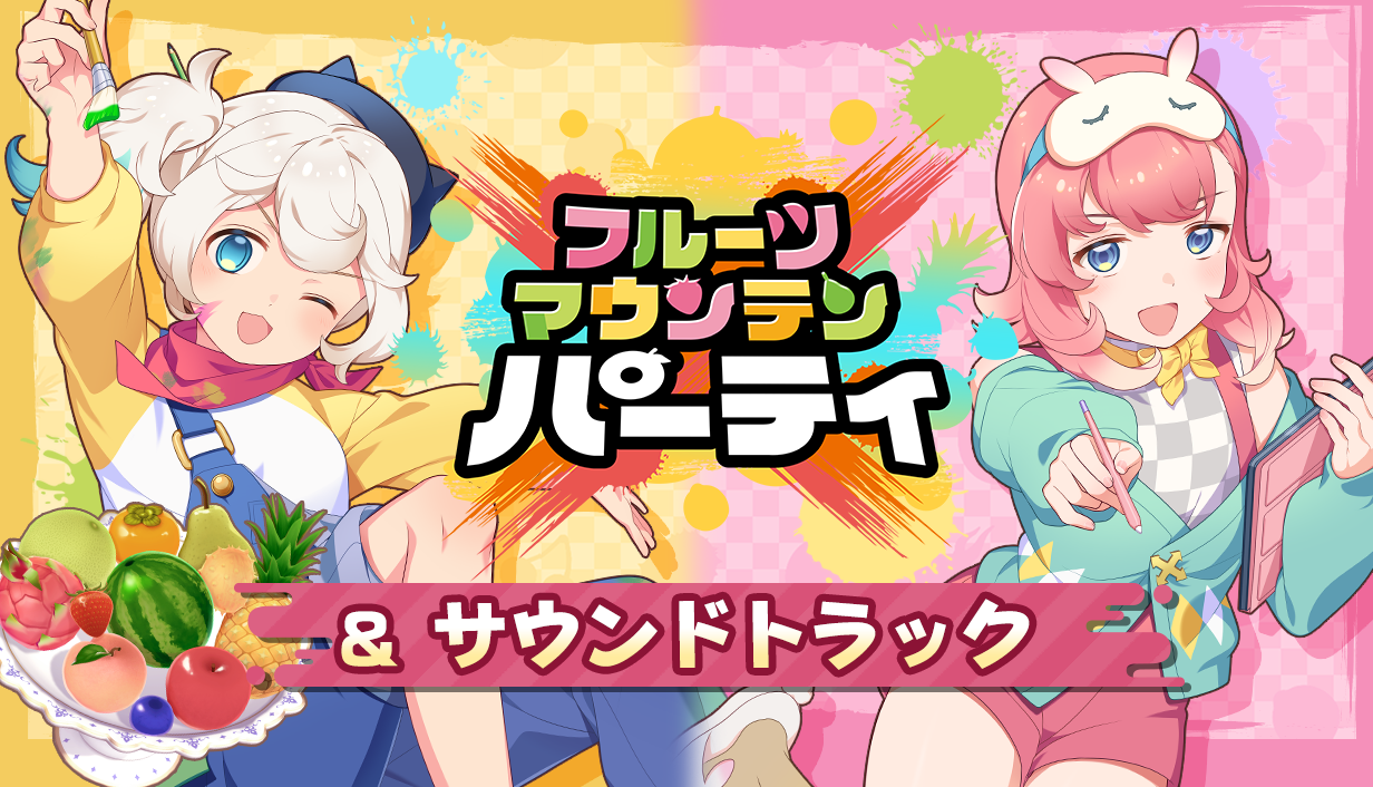 『フルーツマウンテン パーティ』が早期アクセス配信
_033