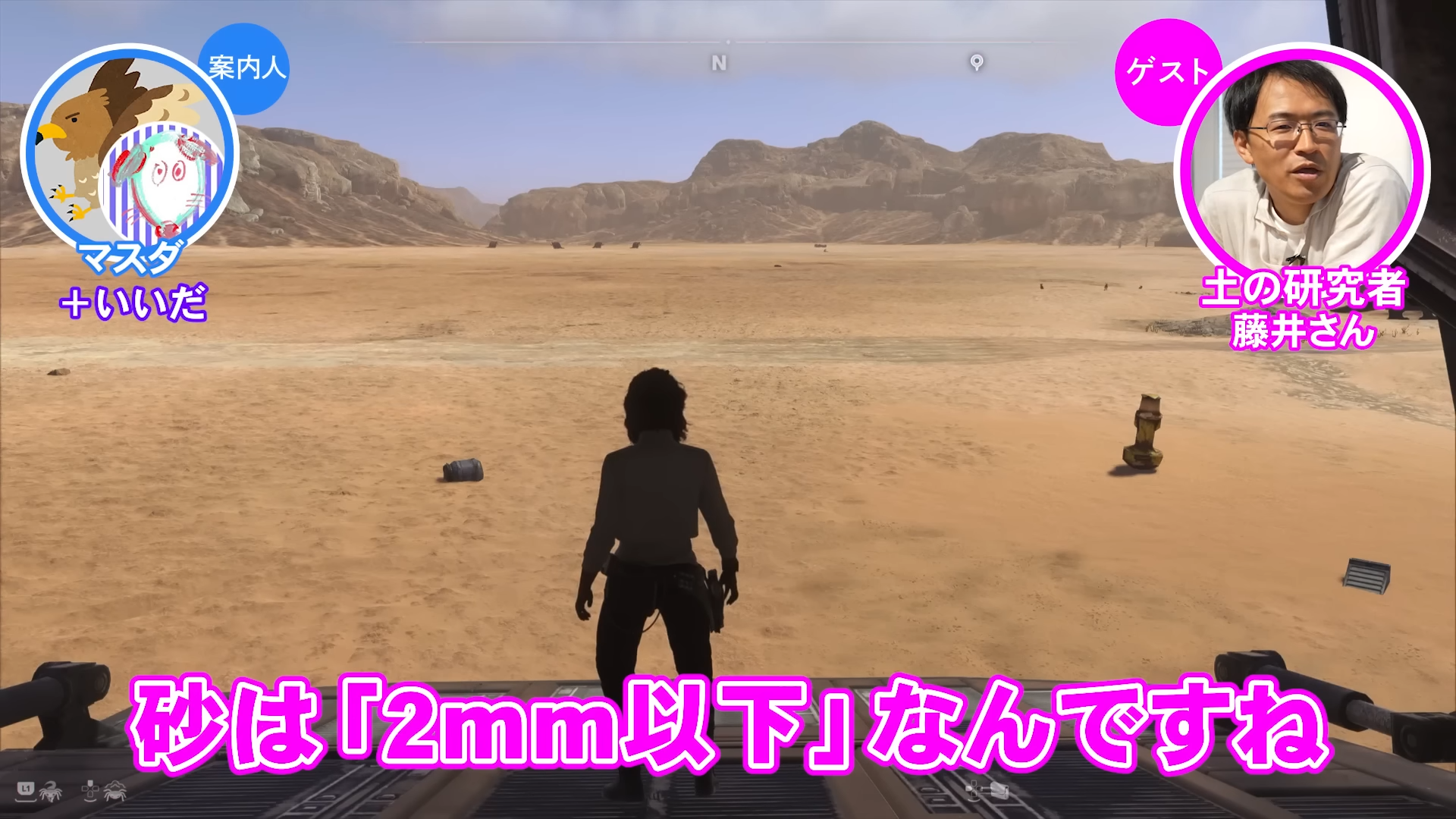 「ゲームさんぽ／よそ見」最新回が公開。『スター・ウォーズ』“砂漠の惑星タトゥイーン”の「砂」を専門家と調査する動画_002