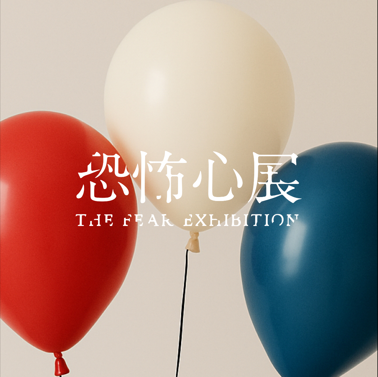 「恐怖心展」好評につき9月15日まで会期の延長が決定。人が“生理的な恐怖”を感じる物を展示する展覧会_009