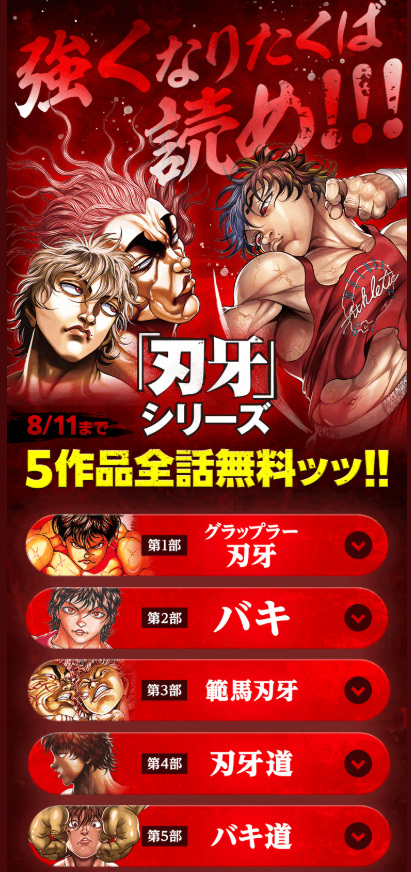 『刃牙』シリーズ5作品が全話無料で読めるキャンペーン実施中。8月11日まで。“史上最強の親子喧嘩”を見届けるチャンス_001