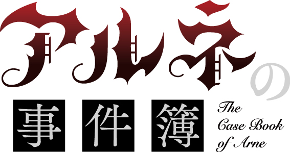 TVアニメ版『アルネの事件簿』2026年1月から放送決定。2017年から展開されている人気フリーゲームがアニメ化_001