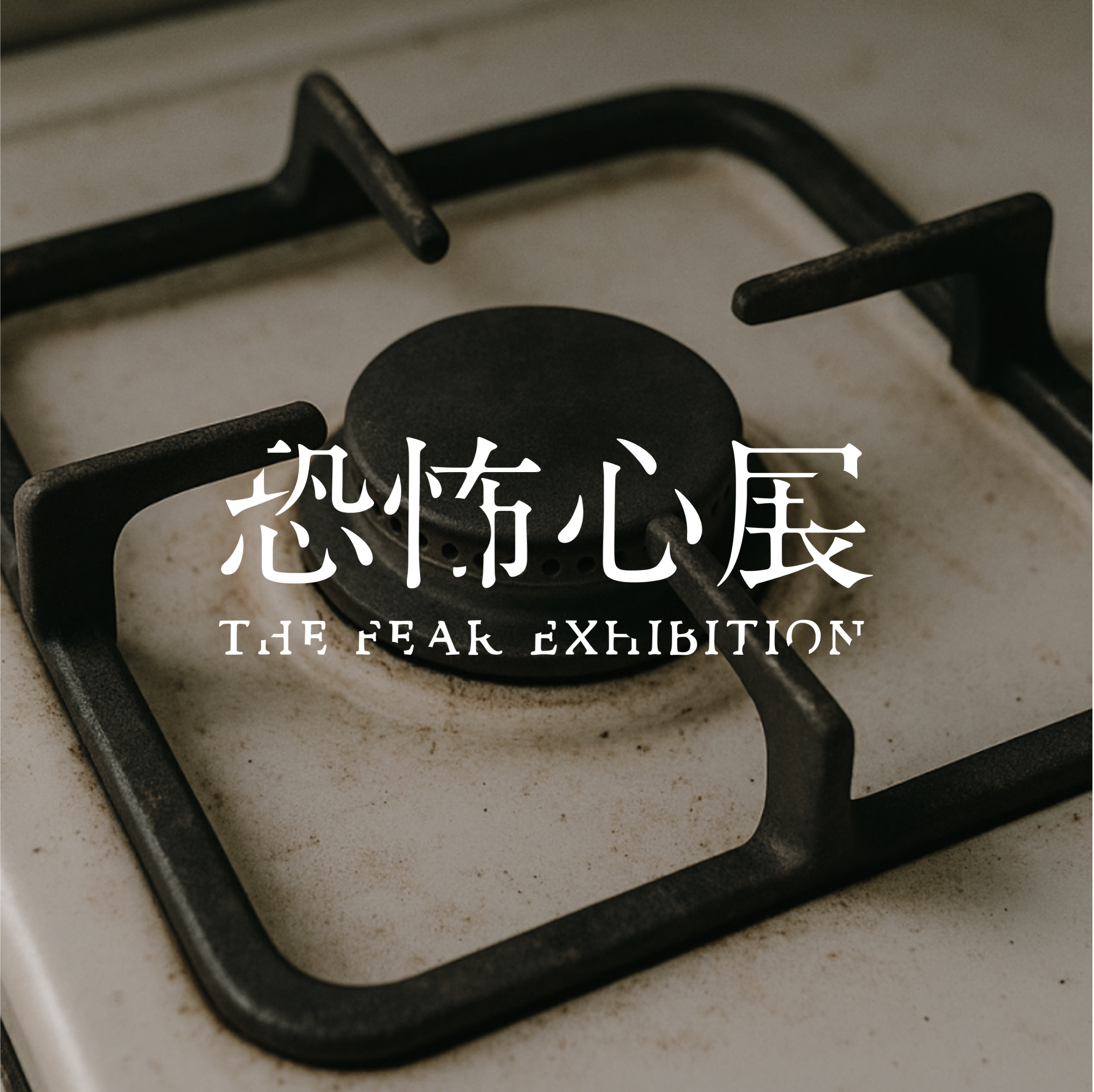 「恐怖心展」好評につき9月15日まで会期の延長が決定。人が“生理的な恐怖”を感じる物を展示する展覧会_010