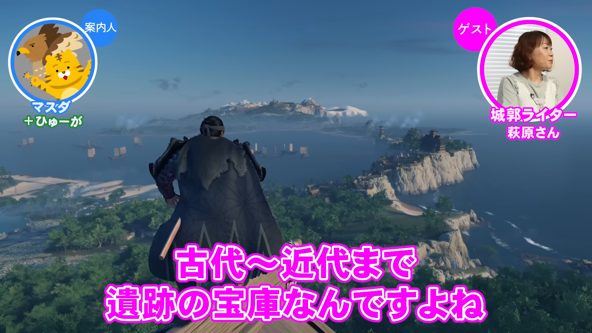 『ゴースト・オブ・ツシマ』の「金田城」を城の専門家と巡る動画が公開。「ゲームさんぽ/よそ見」最新回_001