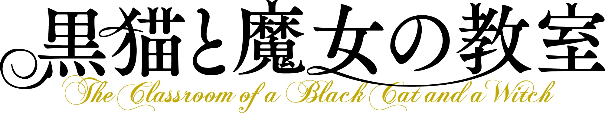 『黒猫と魔女の教室』2026年にアニメ化決定_007