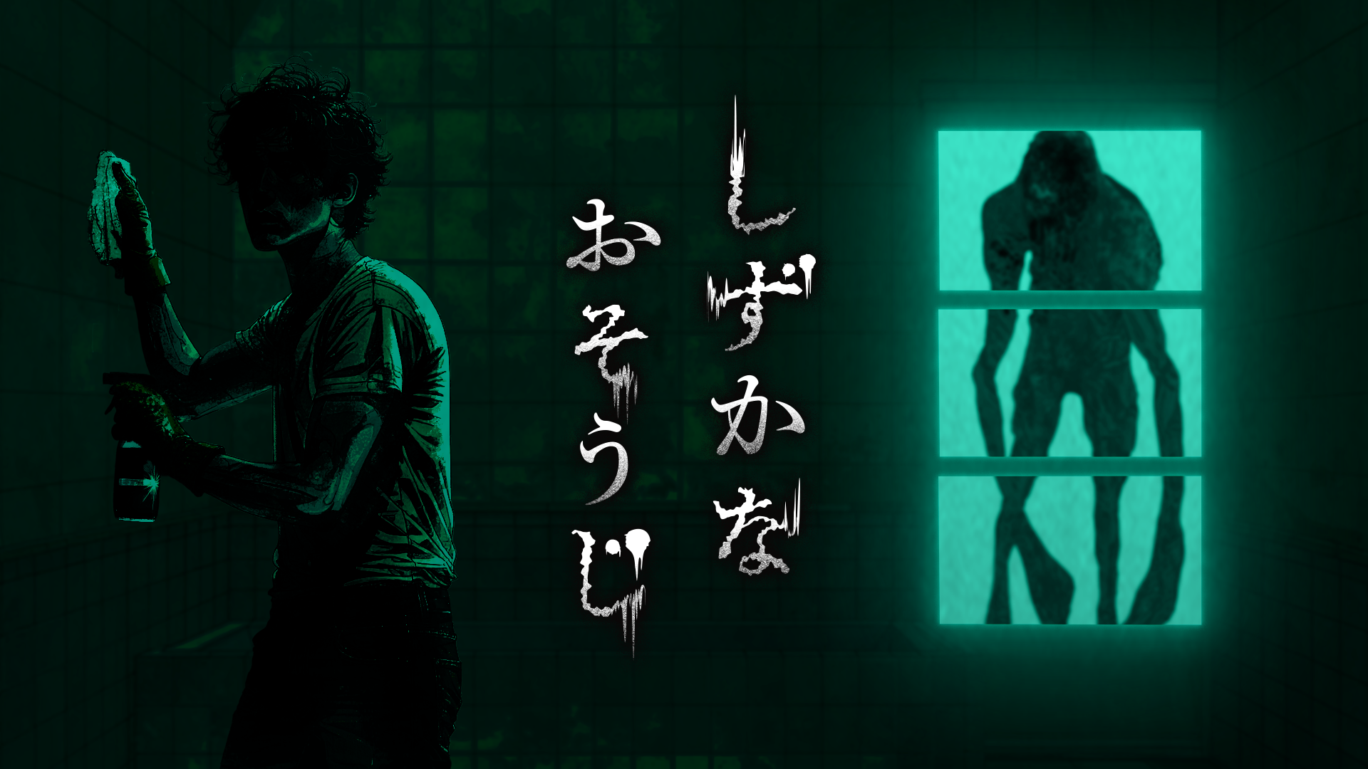 『しずかなおそうじ』配信開始。「花王」による無料ホラーゲーム_008