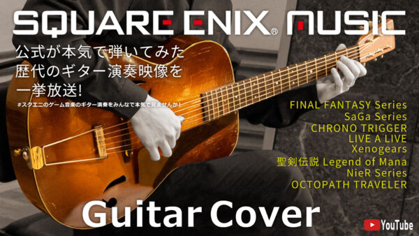 スクエニ作品の楽曲をアコギでカバーしたアルバムが9月24日発売_002
