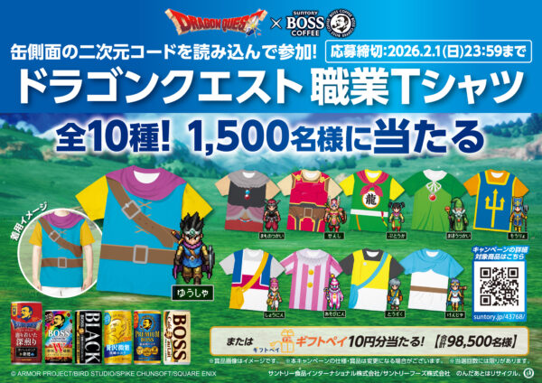 『ドラクエ』と「BOSS」がコラボ決定。オリジナル缶コーヒーの発売のほかグッズが当たるキャンペーンを実施_004