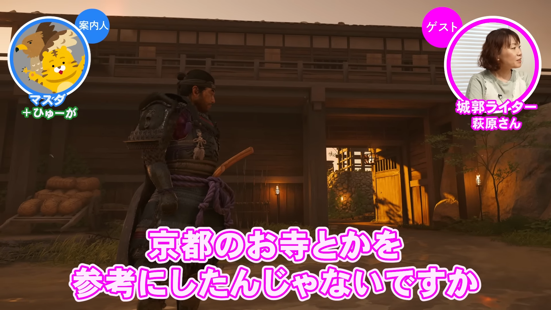 『ゴースト・オブ・ツシマ』の「金田城」を城の専門家と巡る動画が公開。「ゲームさんぽ／よそ見」最新回_005