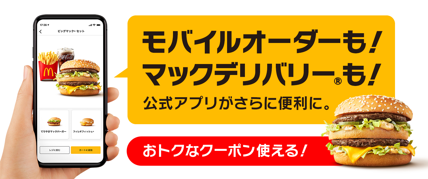日本マクドナルド、特定期間に「モバイルオーダー・デリバリーの制限」や「より厳しい個数制限」など追加の対策を実施へ_001