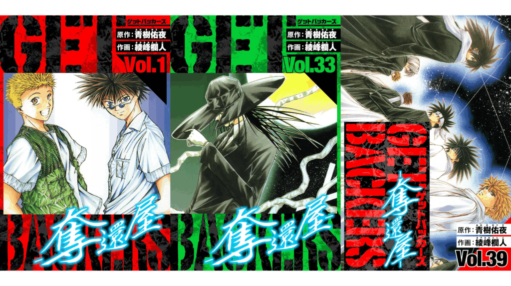 マンガ『GetBackers 奪還屋』Kindle版が1巻0円、2巻から39巻まで99円の