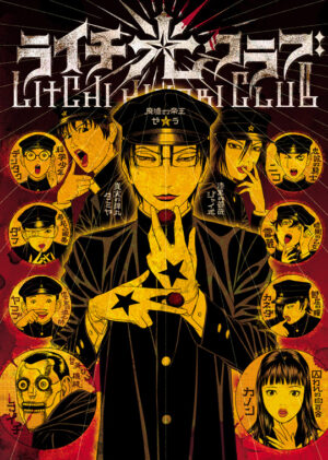 『ライチ☆光クラブ』マンガ版の「Kindle版半額」セールが開催中_001