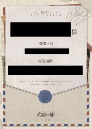 『白銀の城』レビュー・感想・評価：体験会に参加したら「参加したこと」しか言っちゃダメだった_002