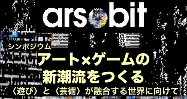 ars●bitの第2弾シンポジウムが8月12日に開催_001