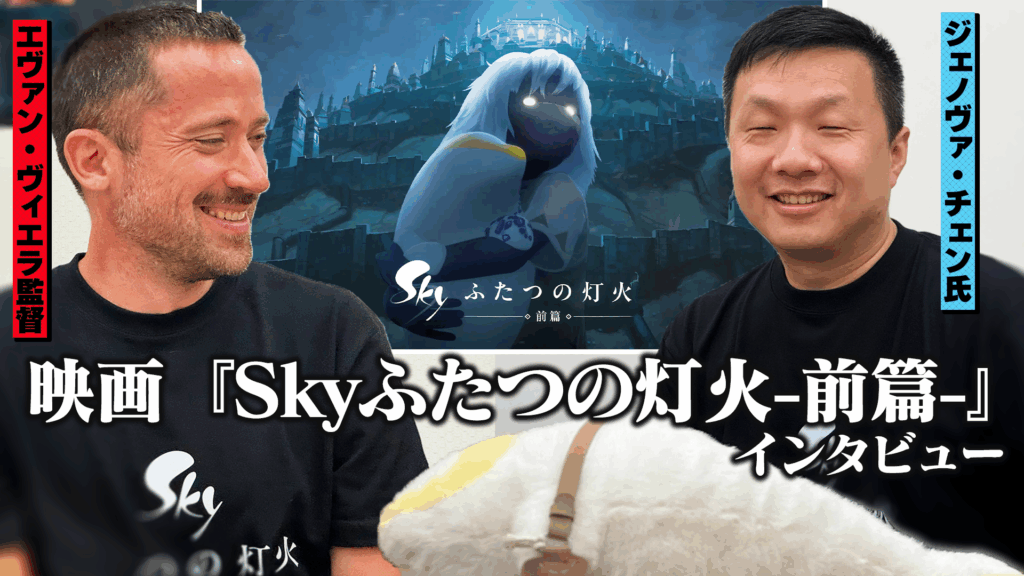 【インタビュー】映画『Sky ふたつの灯火 - 前篇 -』は、なぜ「王国が滅びる前の世界」を描いているのか? 来日中のジェノヴァ・チェン氏とエヴァン・ヴィエラ監督に直接聞いた