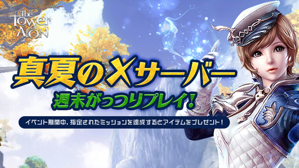 MMORPG『タワー オブ アイオン』経験値4倍の「X」サーバーがオープン_003