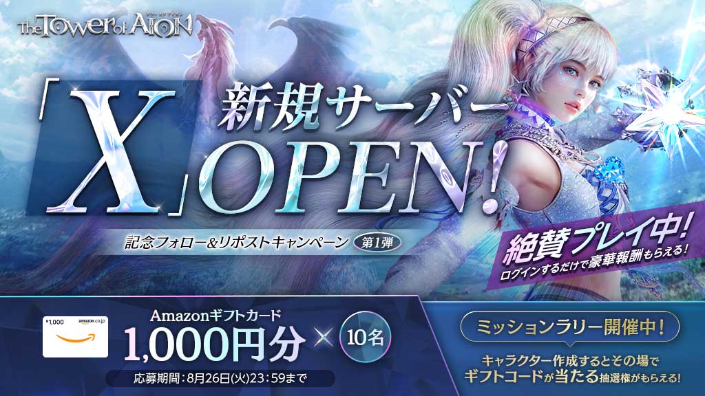 MMORPG『タワー オブ アイオン』経験値4倍の「X」サーバーがオープン_006