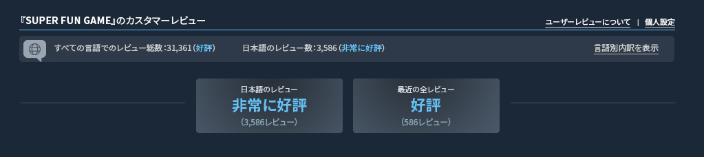 Steamレビュー、一部ゲームの評価が“言語基準”に。「圧倒的に好評」「賛否両論」などを日本語レビューで判断_003
