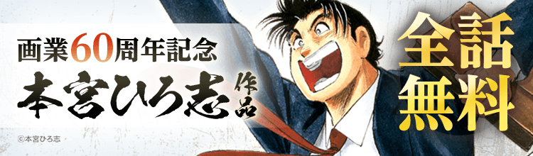 『サラリーマン金太郎』が全話無料で読めるキャンペーン開催。有名な「屋上へ行こうぜ……」は第3巻19話に収録_002