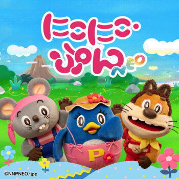 『にこにこ、ぷん』が令和に復活。声優・楽曲を一新したパペット人形劇『にこにこ・ぷん NEO』として再構成へ_001