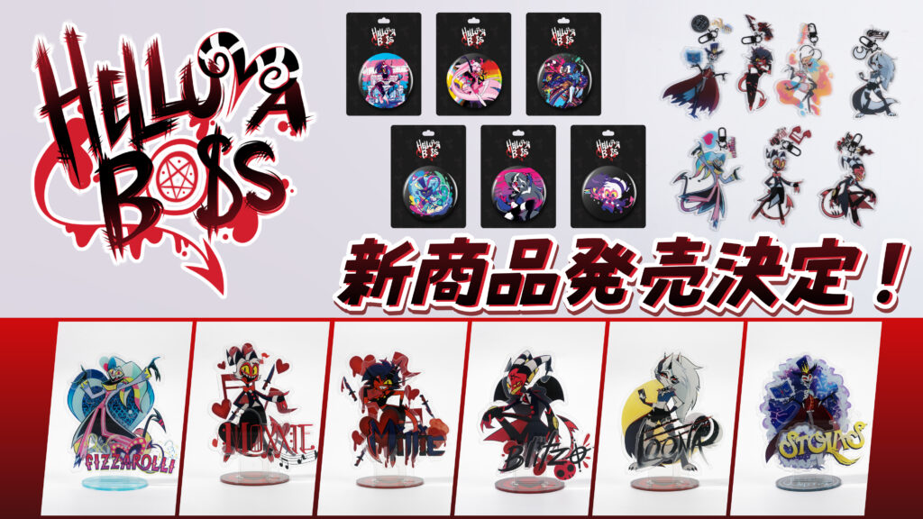 ブラックユーモア満載の海外アニメ『ヘルヴァ・ボス』の新商品が11月