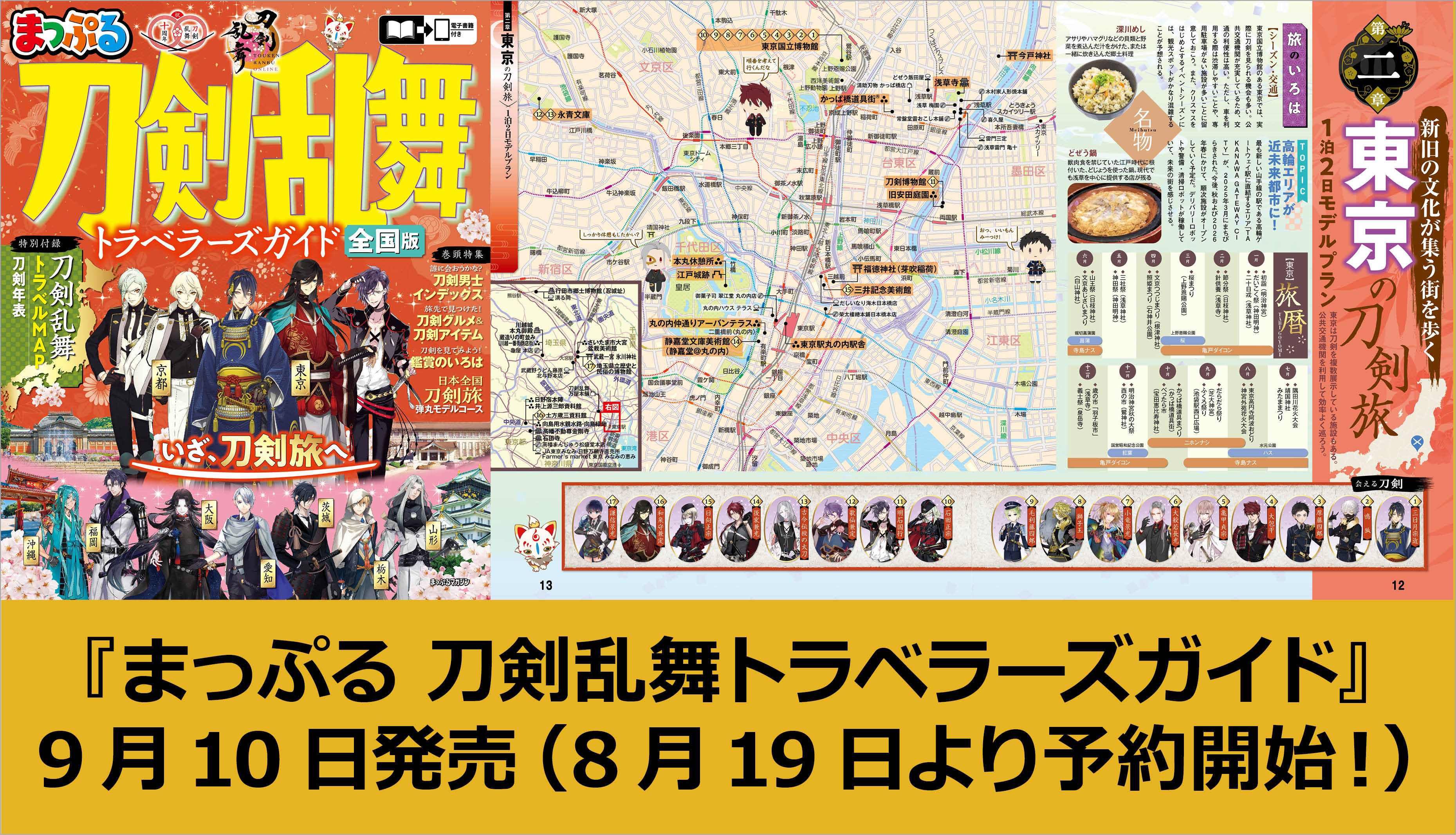 10周年の『刀剣乱舞ONLINE』が旅行ガイドブック「まっぷる」とコラボ。“刀剣旅”ガイドとして9月10日に発売へ_001