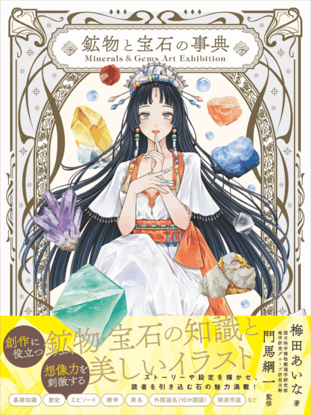 『Minerals＆Gems Art Exhibition 鉱物と宝石の事典』が9月12日に発売_004