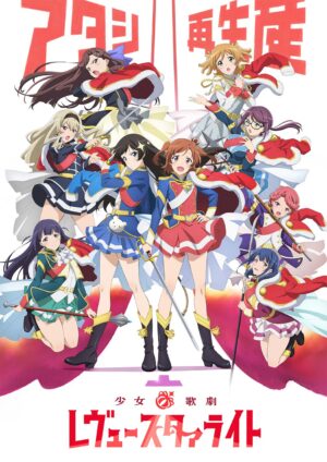 『少女☆歌劇 レヴュースタァライト』テレビアニメ全12話が「9月1日から1ヶ月間」YouTubeで無料公開_001