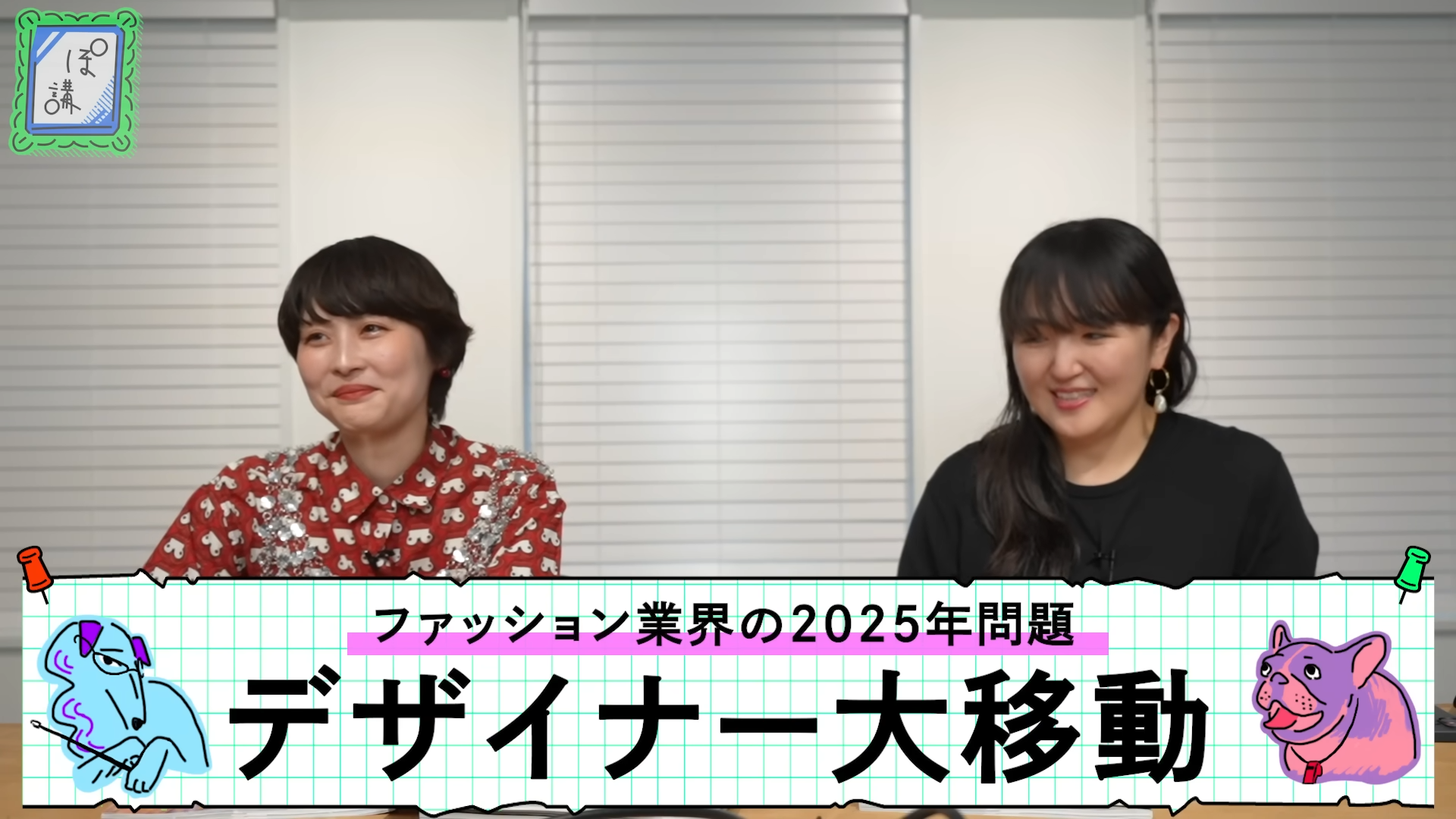大平かりん氏、頭山亜季氏によるゲームさんぽ／よそ見「ぽ講」最新回「【業界激震】2025年のファッション業界ニュース解説」が公開_001