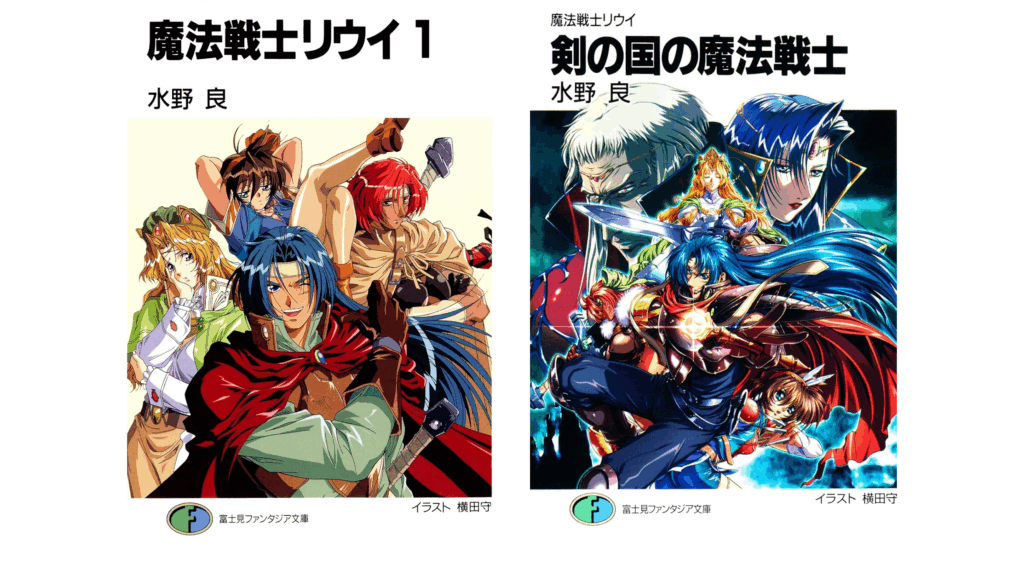 魔法戦士リウイ』Kindle版が全巻99円のセール中。『ロードス島
