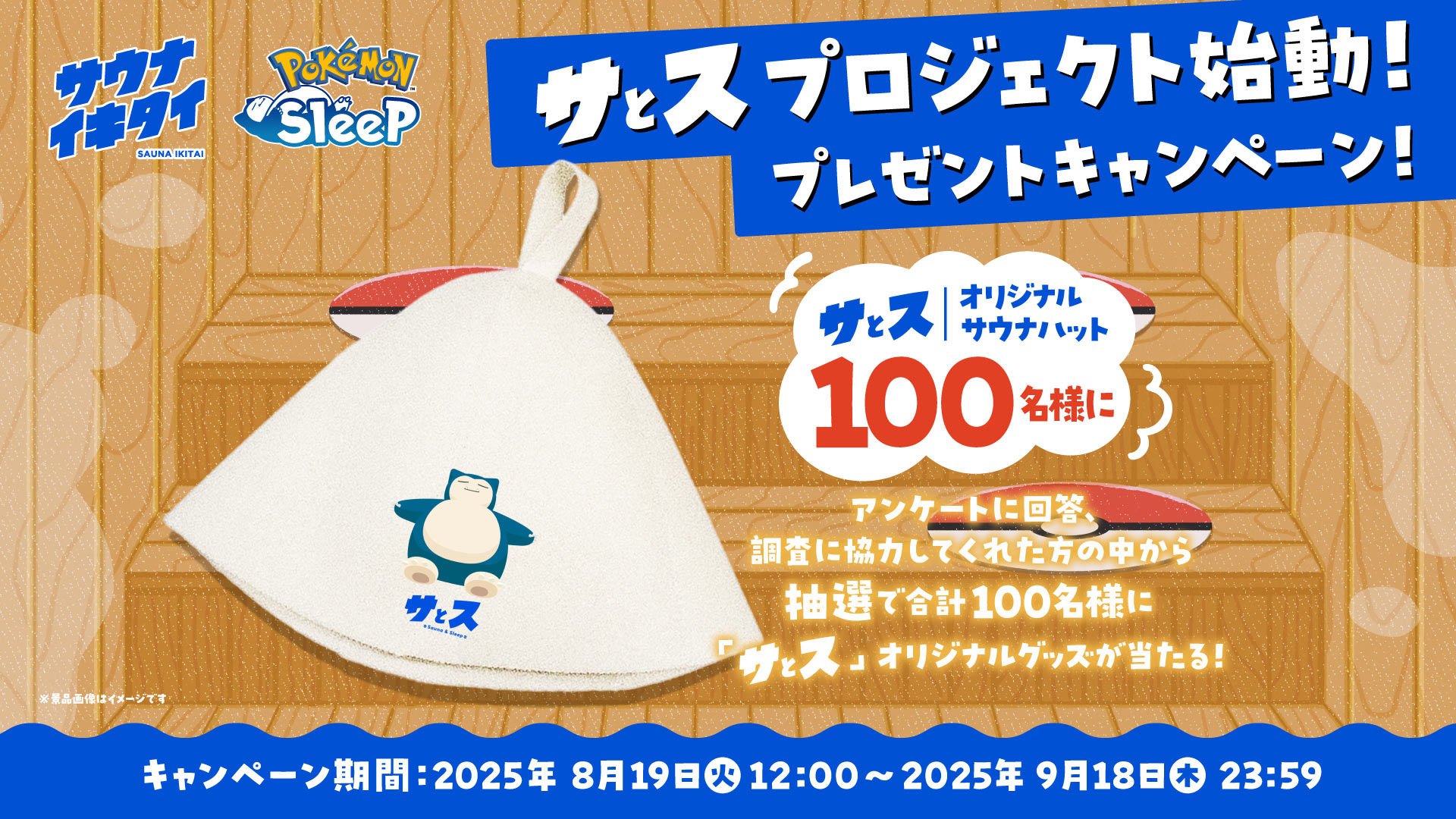 『ポケモンスリープ』と『サウナイキタイ』のタッグを組んで実証実験！サウナと睡眠を応援するプロジェクト「サとス」が始動

_005