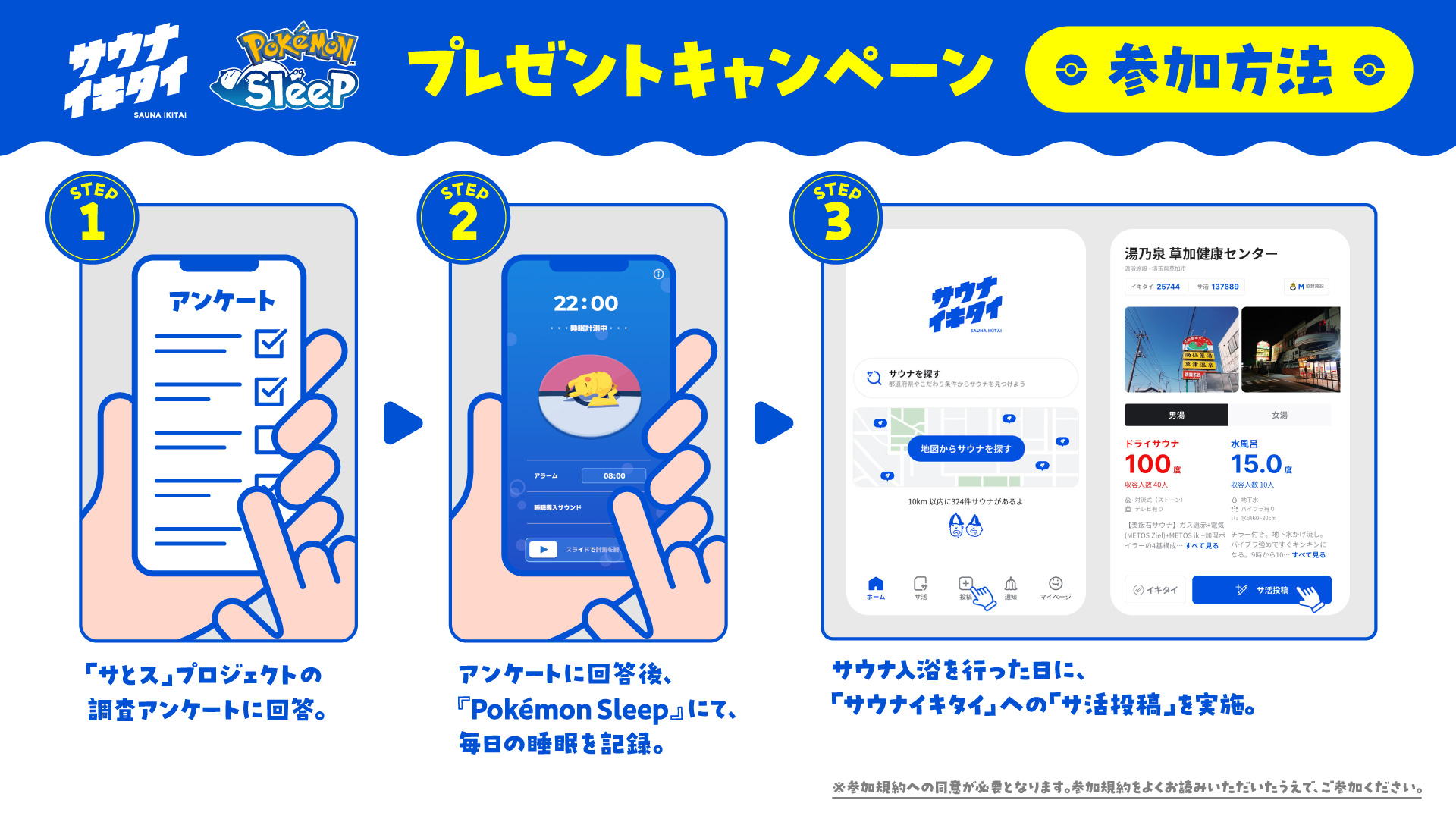 『ポケモンスリープ』と『サウナイキタイ』のタッグを組んで実証実験！サウナと睡眠を応援するプロジェクト「サとス」が始動

_003