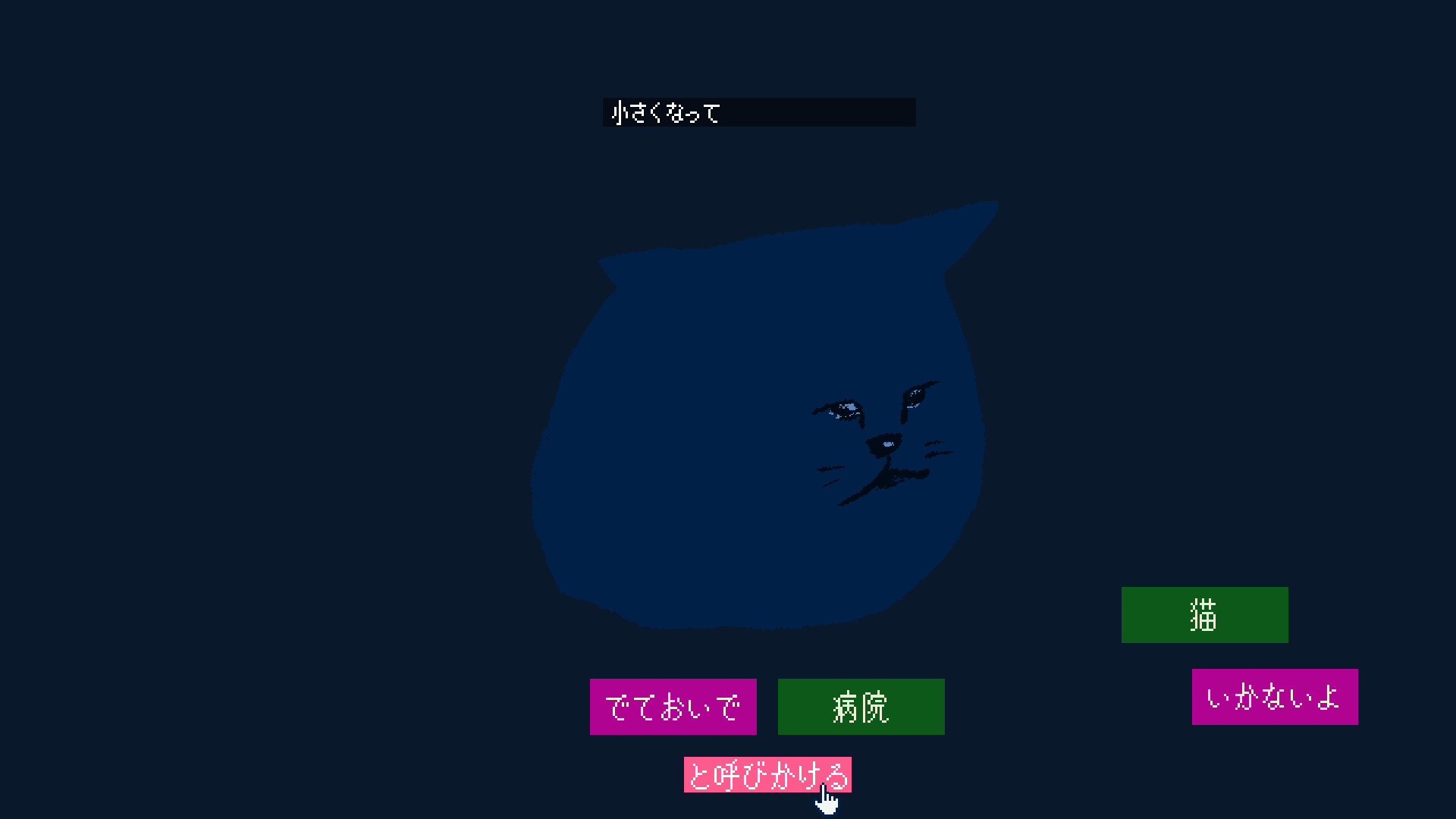 「ナポリの男たち」でも知られるゲーム実況者・shu3の自作ゲーム『でておいで、猫』がSteamで無料公開_003