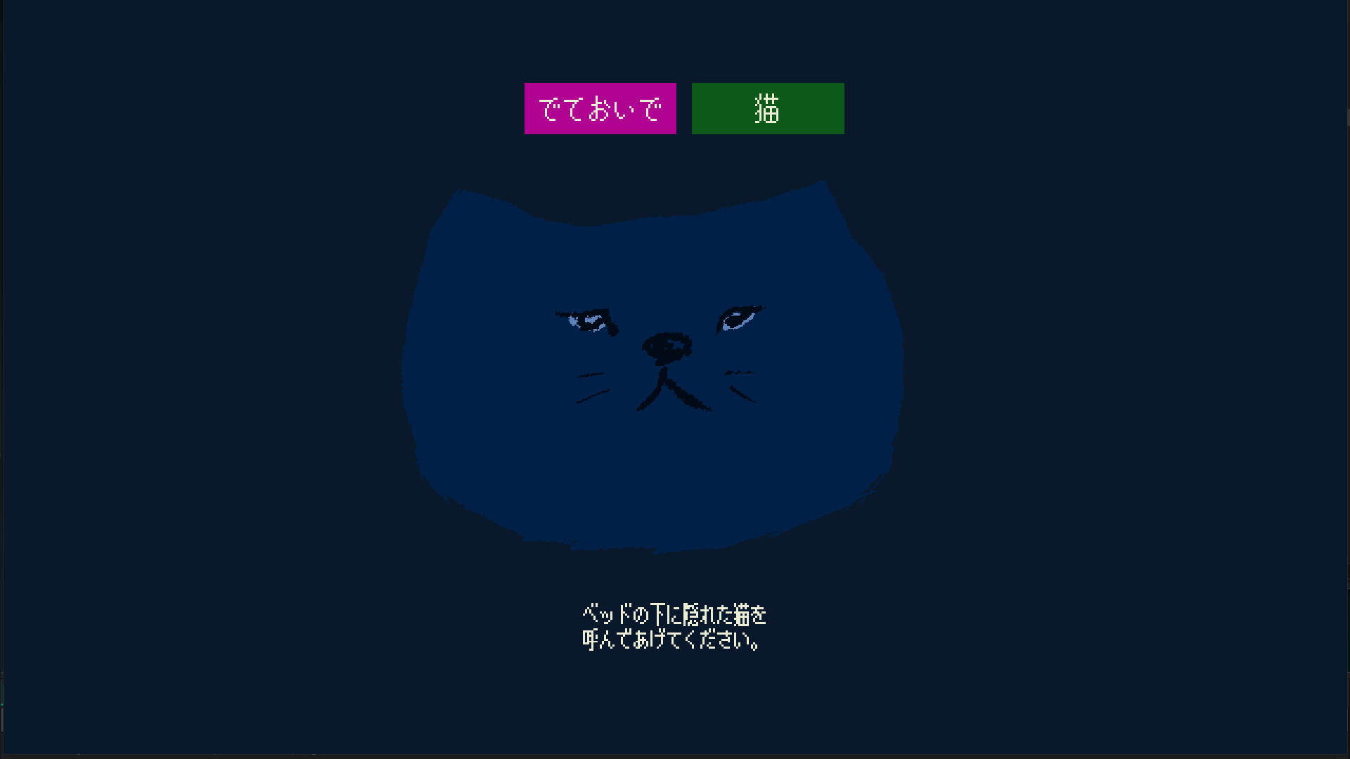 「ナポリの男たち」でも知られるゲーム実況者・shu3の自作ゲーム『でておいで、猫』がSteamで無料公開_001