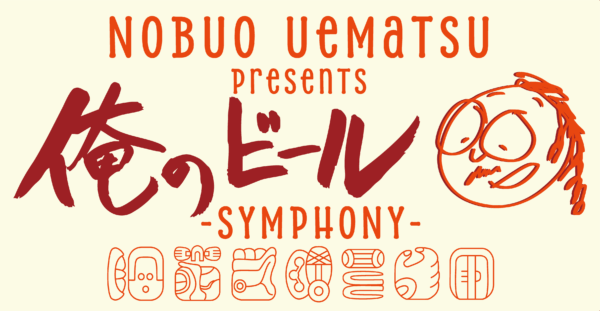 『FF』作曲家・植松伸夫氏の“コラボビール”が誕生。8月22日からの「第28回全国地ビールフェスティバル in 一関」にて先行販_001